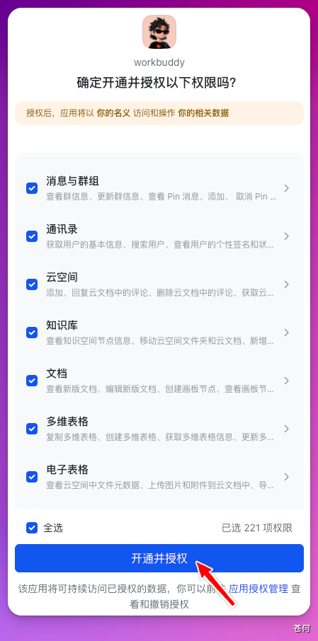 飞书应用的权限授权页面