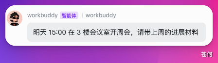 产品周会群收到 WorkBuddy 的测试通知