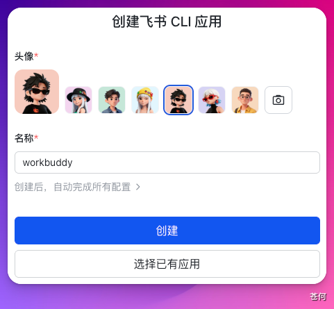 在飞书开放平台创建应用