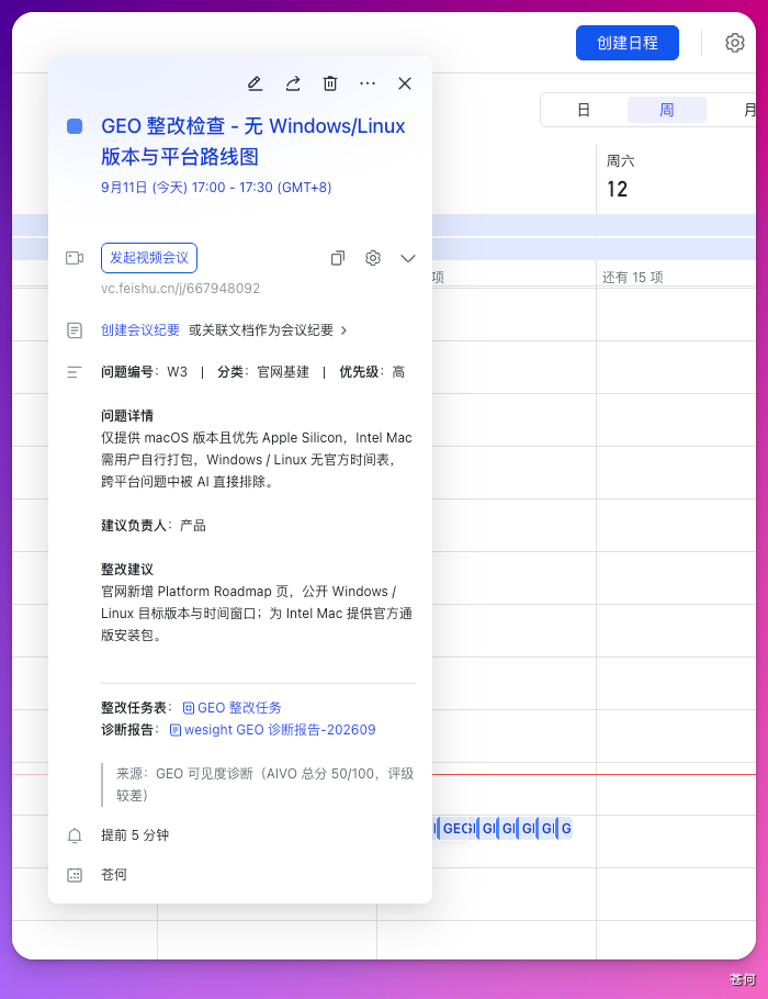 GEO 整改检查日程